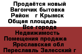 Продаётся новый Вагончик-бытовка › Район ­ г.Крымск › Общая площадь ­ 10 - Все города Недвижимость » Помещения продажа   . Ярославская обл.,Переславль-Залесский г.